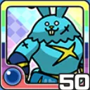 バーサクうさ水 (水属性)