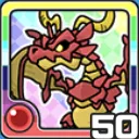 ドラゴン火 (火属性)