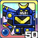 グレートロボ水 (水属性)