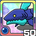 シャーク水 (水属性)